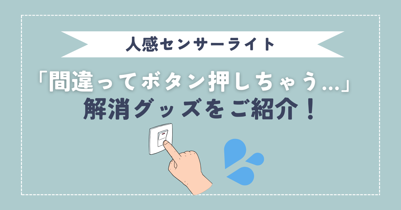 人感センサーライト　間違ってボタン押しちゃう　解決グッズをご紹介！